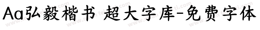 Aa弘毅楷书 超大字库字体转换
